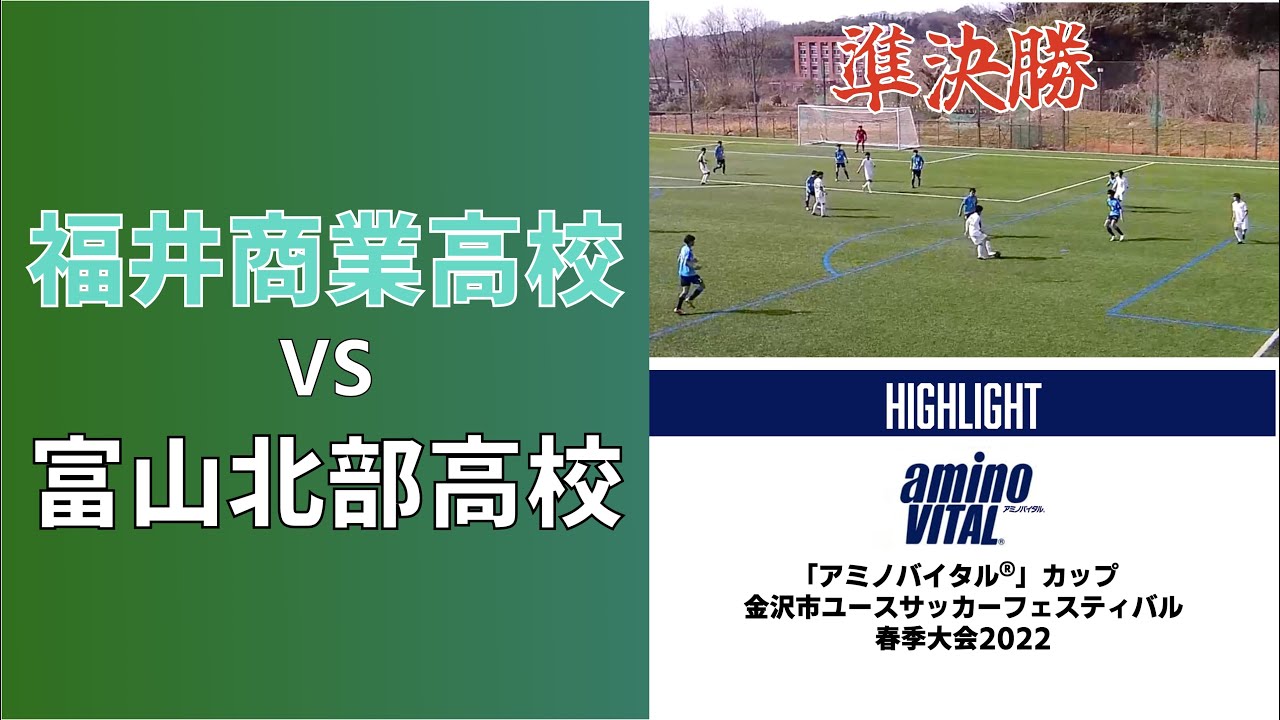 福井商業高校vs富山北部高校 ハイライト アミノバイタル カップ金沢市ユースサッカーフェスティバル春季大会 後期 Youtube