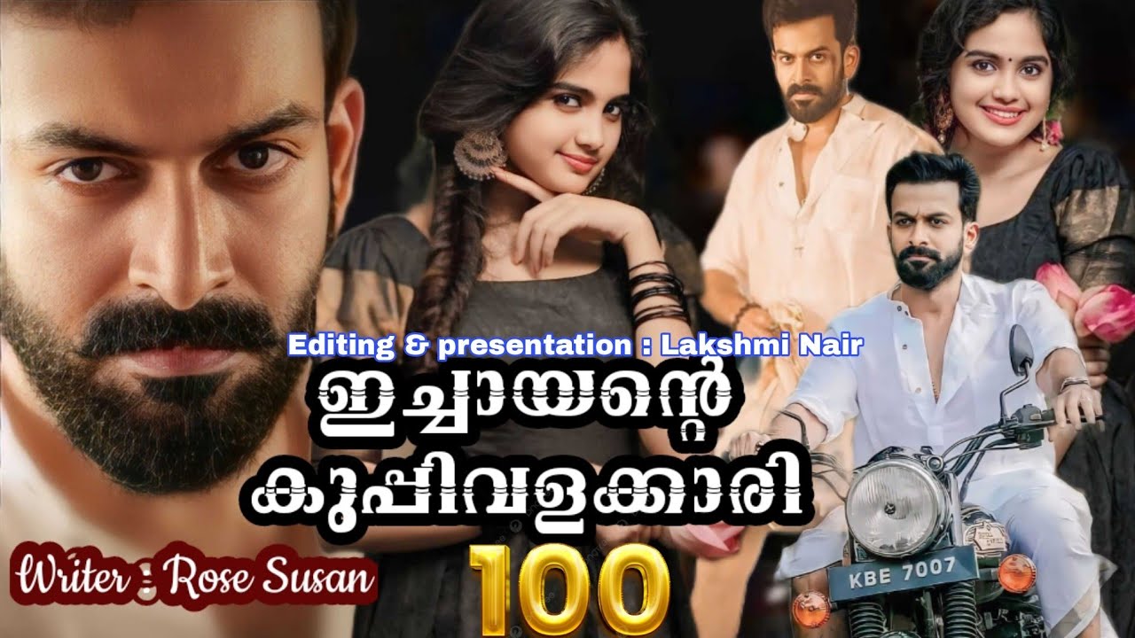 ഇച്ചായന്റെ കുപ്പിവളക്കാരി  / Episodes 100 / writer : റോസ് സൂസൻ ❤️