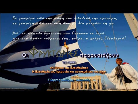 Η έννοια της Ελευθερίας. Η Ελευθερία ως ηγεμονία και αυτοκράτεια του βίου – Γιώργος Λαθύρης-Ιαλυσσός