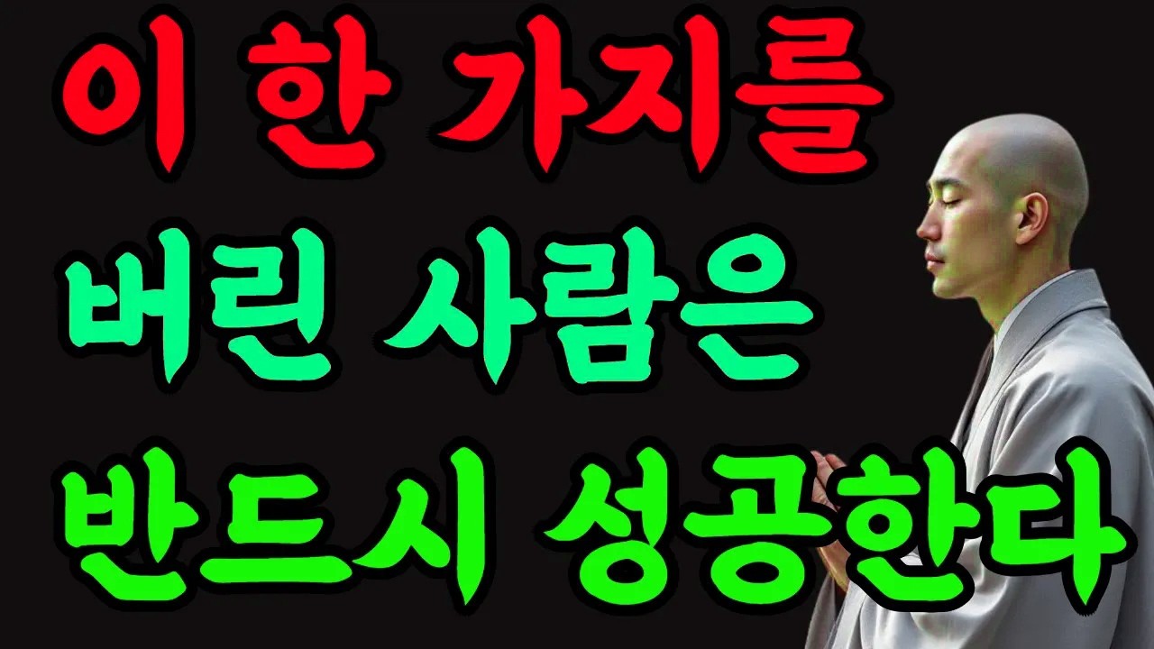 이 한 가지를 버린 사람은 반드시 성공한다#불교 #내려놓음 #비움 #성공법칙 #운이풀리는법 #깨달음