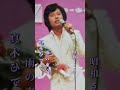 真木ひでと・雨の東京#真木ひでと#雨の東京#昭和歌謡 #昭和歌謡曲 #青春歌謡 #昭和名曲 #music #懐かしい曲 #懐メロ #昭和50年代 #shorts #ショート
