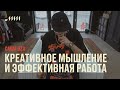 Креативное мышление и эффективная работа // Саша DZA