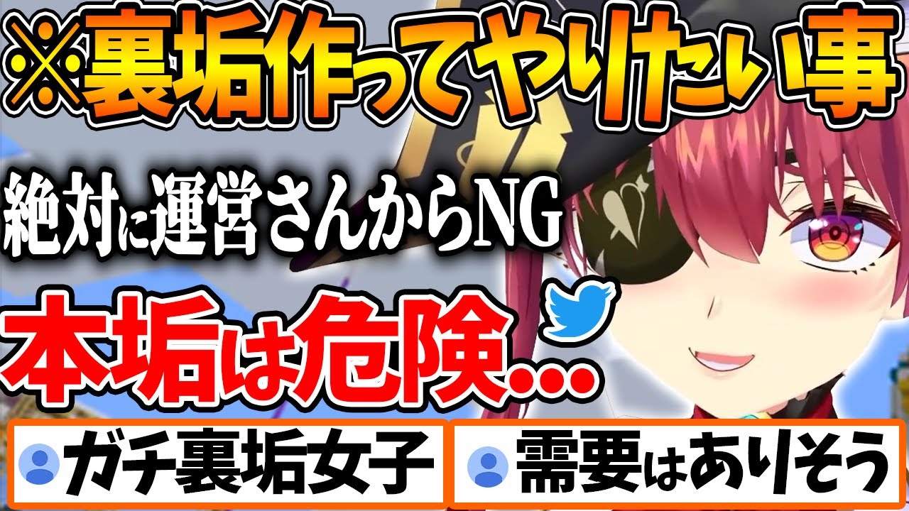 Twitterの裏垢を作ってやりたいことが運営さんに却下されるだろうと話す船長【ホロライブ/切り抜き/VTuber/ 宝鐘マリン 】