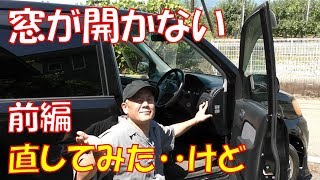 【修理動画】前編　スイッチ交換して簡単に終わる・・・ことはなかったｗ　パワーウインドウ修理【ホンダ　ライフダンク　ＪＢ3】