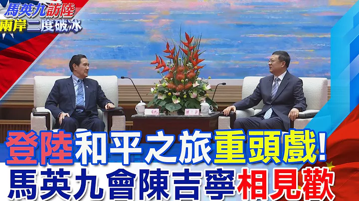 登陆和平之旅"重头戏"会上海市委书记陈吉宁  大陆行接近尾声...马英九再提"坚持九二.搁置争议.三通直航"   谈及ECFA!突抛"一句话"逗乐全场 @CtiNews - 天天要闻