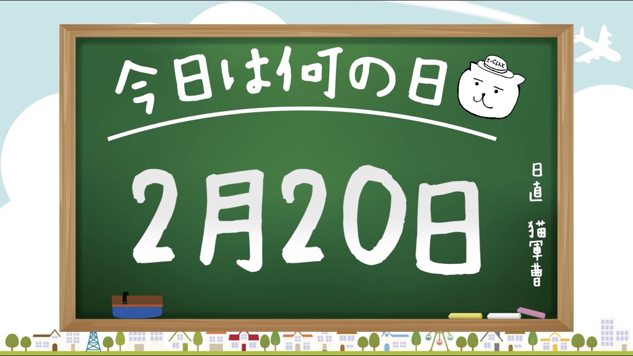 2 20 なん の 日