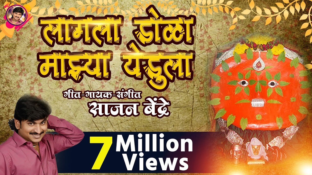 Sajan Bendre : Lagala Dola Majhya Yedula | लागला डोळा माझ्या येडुला | Yedabai Bhakti Song