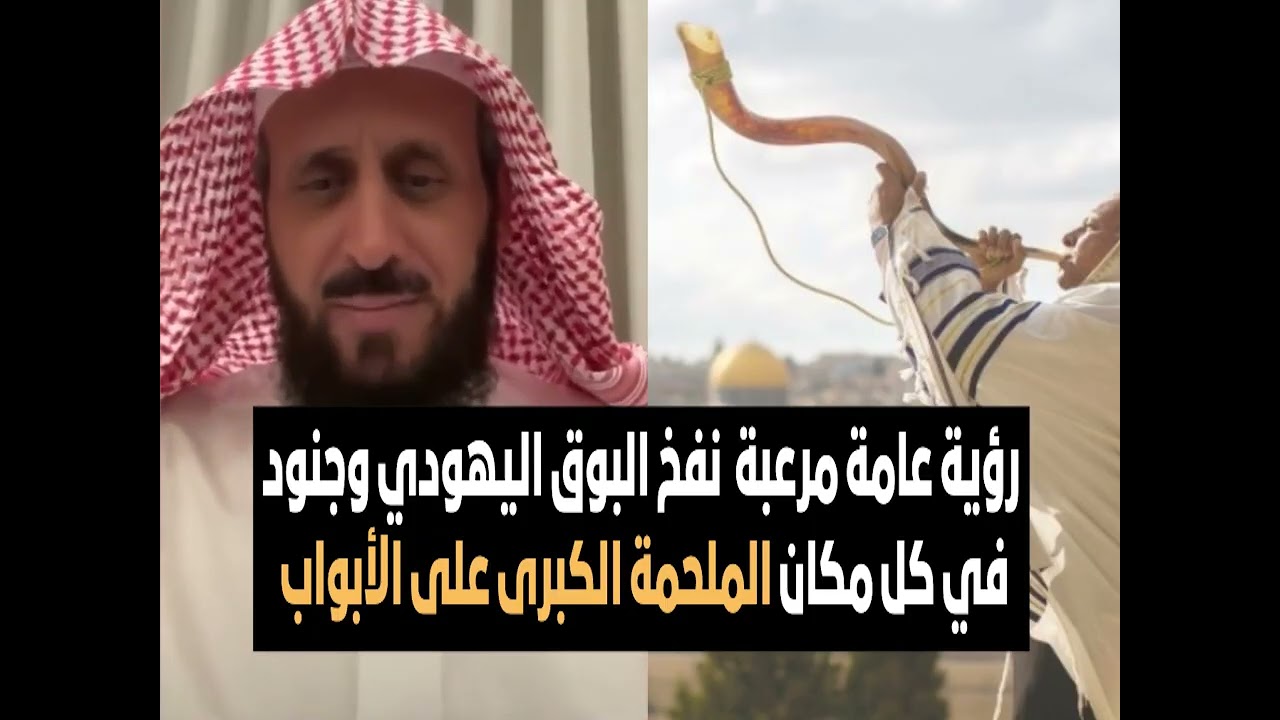 رؤية عامة مرعبة  نفخ البوق اليهودي وجنود في كل مكان الملحمة الكبرى على الأبواب 🔥 الشيخ فهد القرني