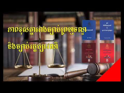 Eps 18 - ភាពខុសគ្នារវាងច្បាប់ព្រហ្មទណ្ឌ និងច្បាប់រដ្ឋប្បវេណី | រៀនច្បាប់