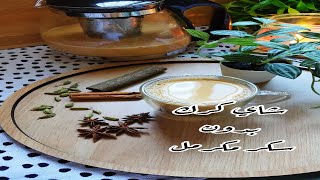 الشاي الكرك ألذ وأسهل طريقه بدون سكر مكرمل | شاي عدني shorts