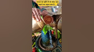 सावन के महीने में दो लोटा जल चढाने का महत्व है🙏#upay #pandit_pradeep_ji_mishra