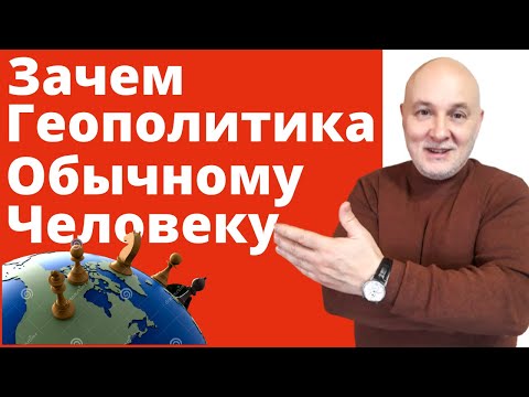 Геополитика за 6 минут: Д.Маккиндер, А.Мэхэн, К.Хаусхофер, Н.Данилевский