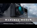 MARUBOX M660R Видеорегистратор 3 в 1,Комбо устройство, gps информаторар,