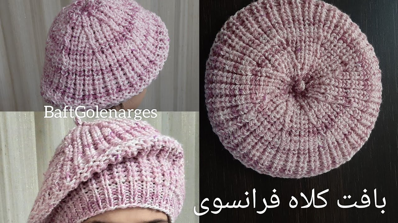 بهترین و آسان ترین روش بافت کلاه فرانسوی