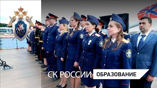 Выпускники образовательных учреждений СК России приняты на службу в ведомство