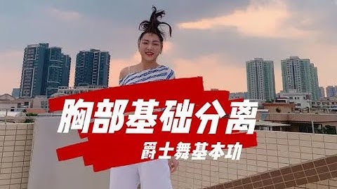 【从零开始学爵士舞】胸部基础分离，今日份基本功来咯！