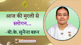 Aaj ki Murli se... Slogan 20-09-2026 by BK Sunaina Behen from Om Shanti Retreat Centre, Delhi-NCR