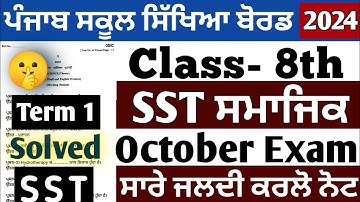 PSEB class 8th SST Paper October 2024 |Full Solved | PSEB 8th class Social Studies Term 1 Paper 2024