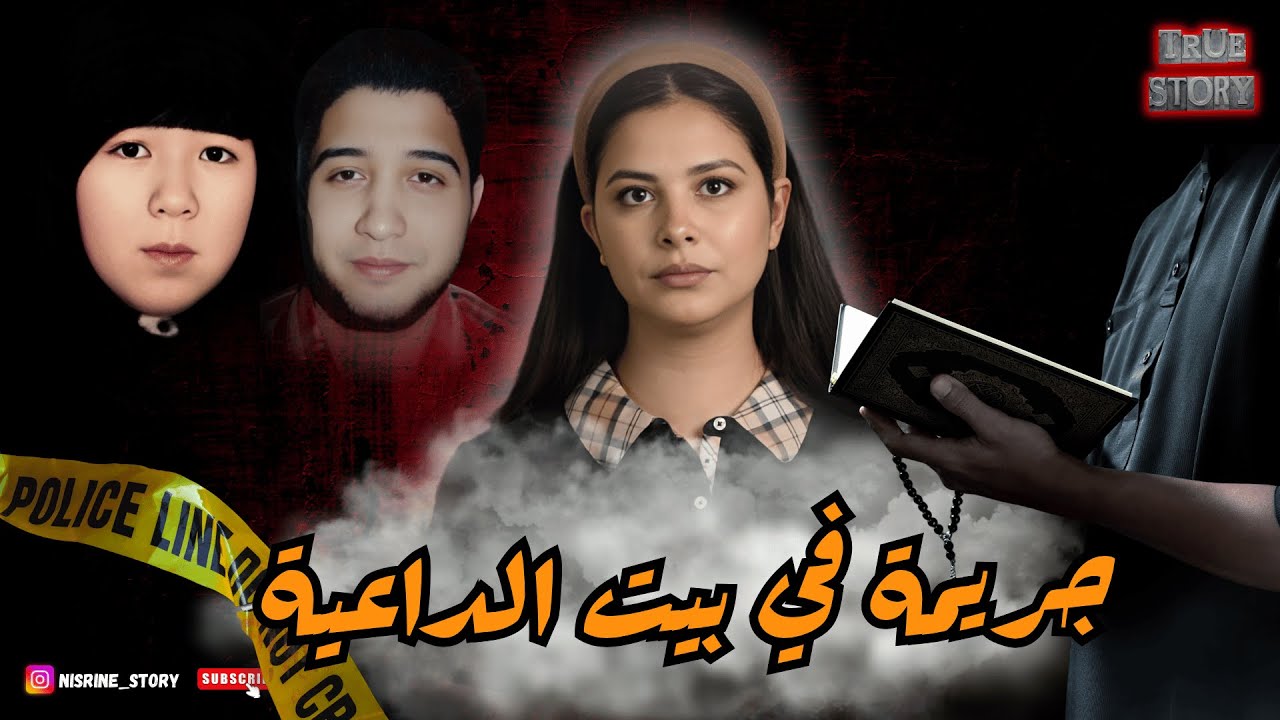 جريمة هزت المجتمع بسبب بشاعتها وغموضها، وكشفت عن خيوط خيانة وثقة مهدورة بين الضحية والقاتل #قصص