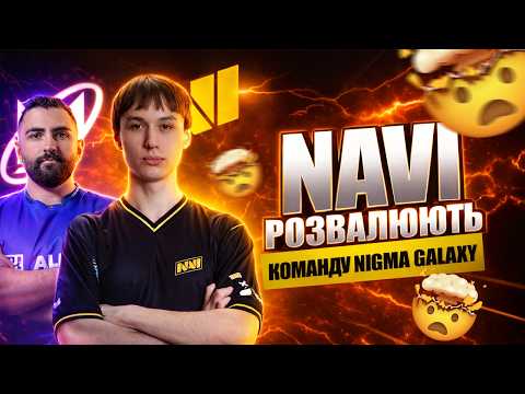 NAVI РОЗНЕСЛИ Nigma Galaxy 😱 | Закрита кваліфікація DreamLeague S29