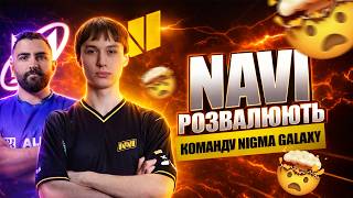 NAVI РОЗНЕСЛИ Nigma Galaxy 😱 | Закрита кваліфікація DreamLeague S29