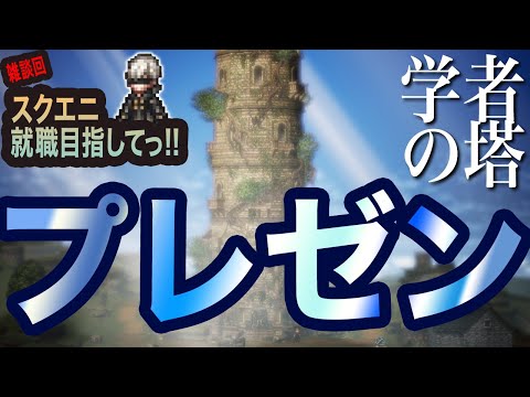 【オクトラ大陸の覇者】プレゼン　学者の塔っ!!スクエニ就職めざしてっ!!