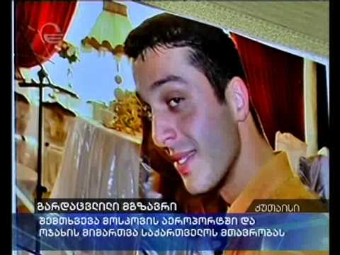 რეისი: თბილისი--რომი და გარდაცვლილი ქართველი