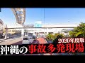 沖縄県の事故多発交差点①