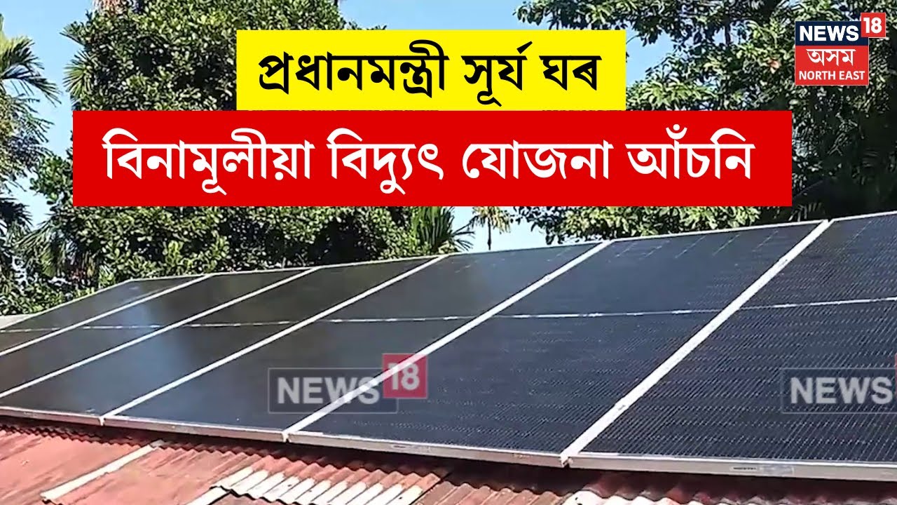 Missamari News : প্ৰধানমন্ত্ৰী সূৰ্য ঘৰ-বিনামূলীয়া বিদ্যুৎ যোজনা আঁচনি | N18V