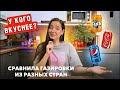 Где газировка вкуснее?