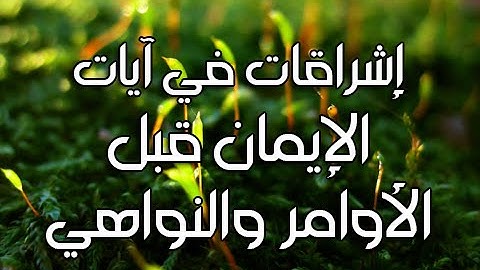 الإيمان قبل الأوامر والنواهي || إشراقات في آيات مع د. أيمن سويد