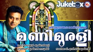 മണിമുരളി  | MANIMURALI | Hindu Devotional Songs Malayalam | Sree Guruvayoorappa Songs