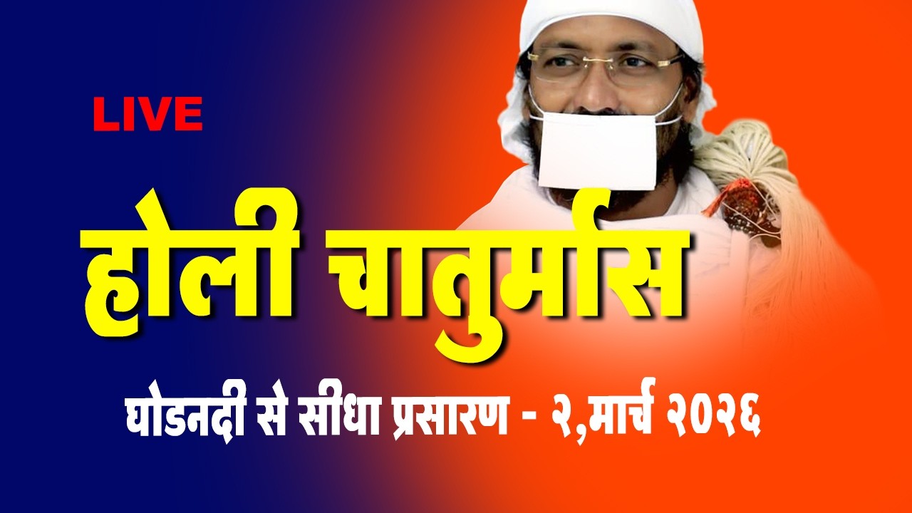 LIVE -2nd Mar  - होली चातुर्मास निमित्त तीन दिवसीय प्रवचन श्रुंखला  -  शिरूर से सीधा प्रसारण