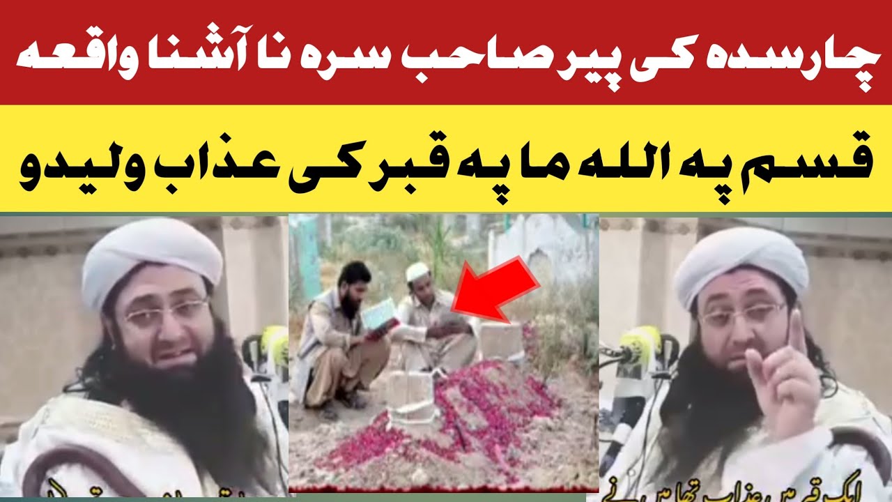 مفتی گوھر علی شاہ صاحب قبر کی د عذاب لیدو واقعہ 