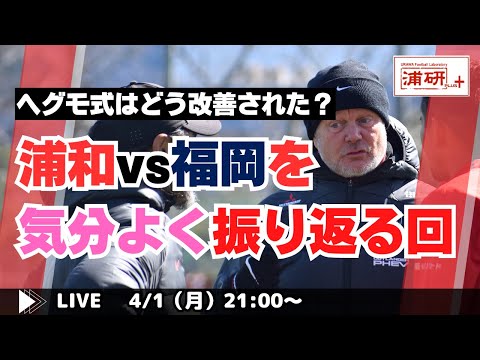 『浦和レッズ、福岡戦勝利！ そしてFC東京との国立決戦も制する LIVE！』／4月1日（月）21時スタート！