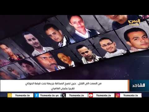 من الصمت الى القتل حين تصبح الصحافة جريمة تحت قبضة الحوثي
