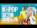 걸그룹 여름노래 모음 베스트｜KPOP GIRL GROUP｜SUMMER SONG｜melon chart