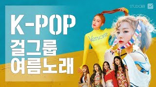 Download lagu 걸그룹 여름노래 모음 베스트 KPOP GIRL GROUP SUMMER SONG melon chart 걸그룹 여름노래 모음 베스트 KPOP GIRL GROUP SUMMER SONG melon chart