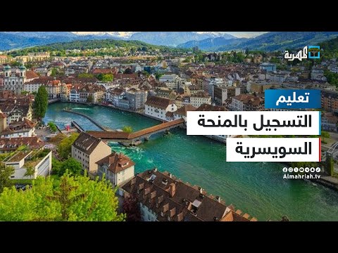 طريقة التسجيل في منحة الحكومة السويسرية الممولة بالكامل 2025