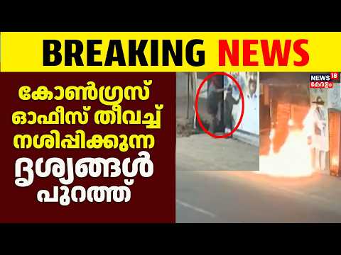DCC Office Attack | ആനാവൂർ മണ്ഡലം കമ്മിറ്റി ഓഫീസ് തീവച്ച് നശിപ്പിക്കുന്ന CCTV ദൃശ്യങ്ങൾ പുറത്ത് |TCM