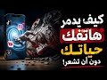 كيف يدمر هاتفك حياتك دون أن تشعر الحقيقة التي تتجاهلها
