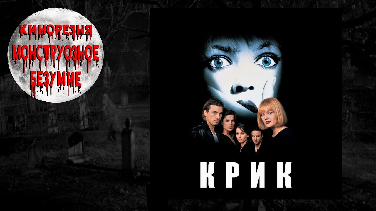 27 - Cinemassacre's Monster Madness 2007. Scream (1996) [RUS SUB]