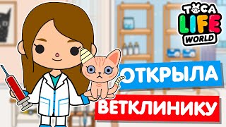 ОТКРЫЛА Бока  Toca Life world ветеринарную клинику в тока