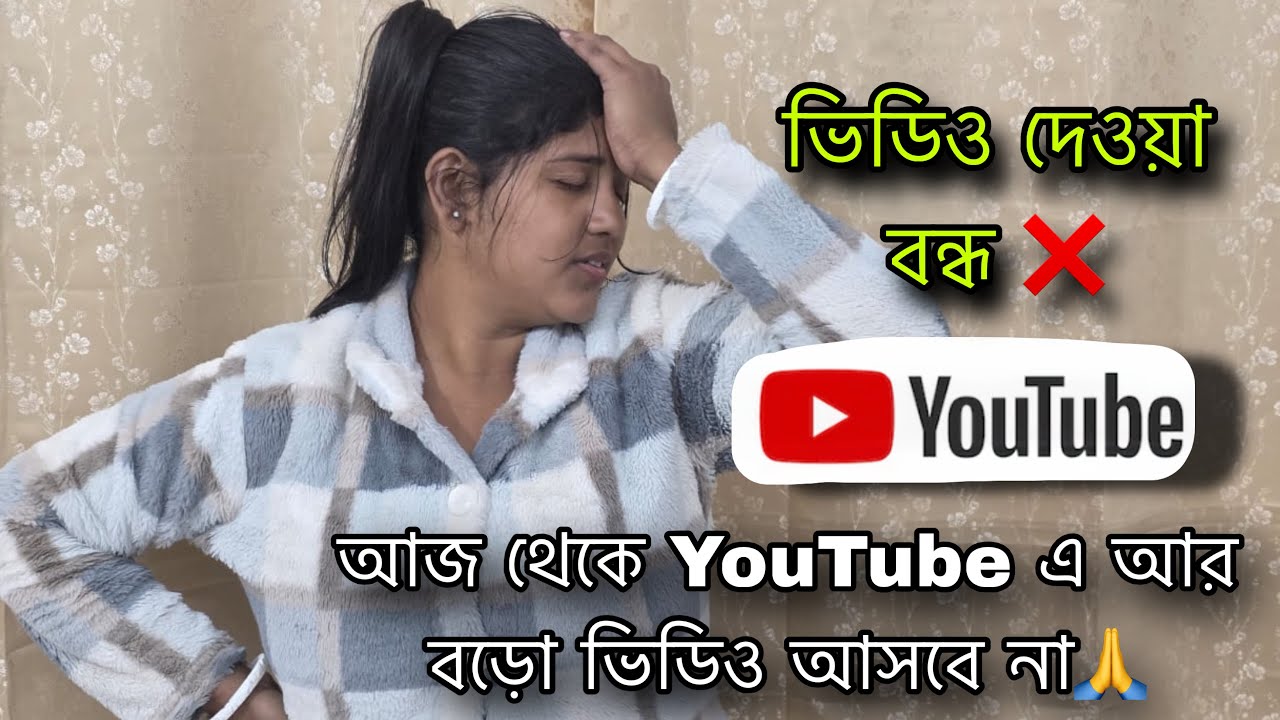 আজ থেকে Youtube এ বড়ো ভিডিও দেওয়া বন্ধ আমার❌এতোদিন ভিডিও না দেওয়া এটাই আসল কারন 