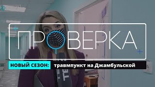 «Проверка» ТВК: красноярский травмпункт на Джамбульской