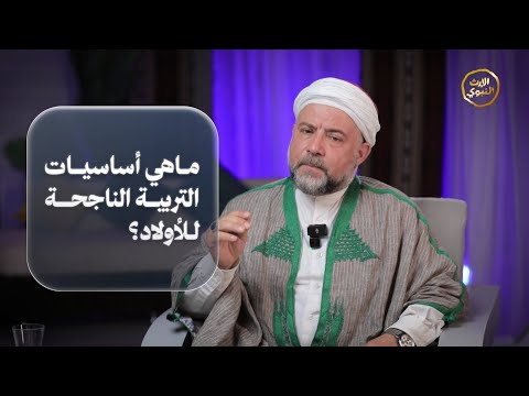 | ما هي أساسيات التربية الناجحة للأولاد؟ | الشيخ وليد فرج عطية