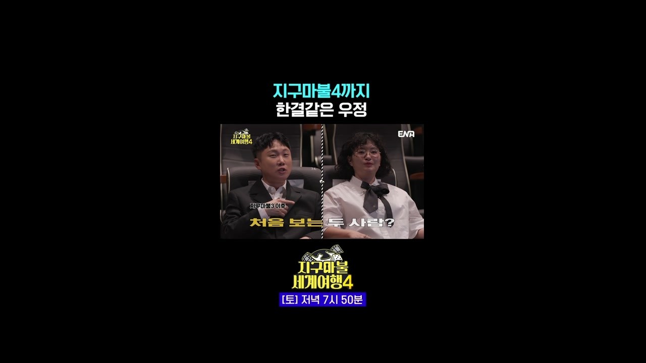 곽튜브 결혼식 때 갔던 거죠? ㅋㅋ #지구마불세계여행4 1회 #쇼츠
