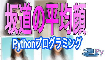 [Pythonプログラミング]最近の坂道グループの平均顔