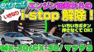 マツダ新型CX-30 / MX-30 / マツダ3用 アイドリングストップキャンセラーご紹介