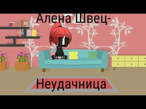 Маленькая неудачница игра. Алена Швец неудачница. Текст неудачница Алена Швец.